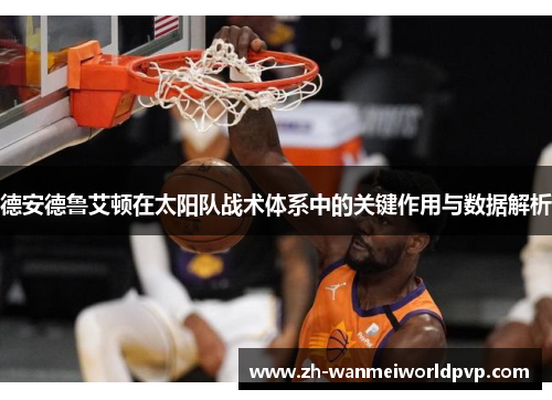 德安德鲁艾顿在太阳队战术体系中的关键作用与数据解析