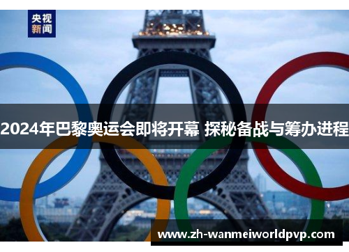 2024年巴黎奥运会即将开幕 探秘备战与筹办进程