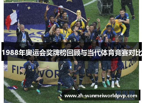 1988年奥运会奖牌榜回顾与当代体育竞赛对比