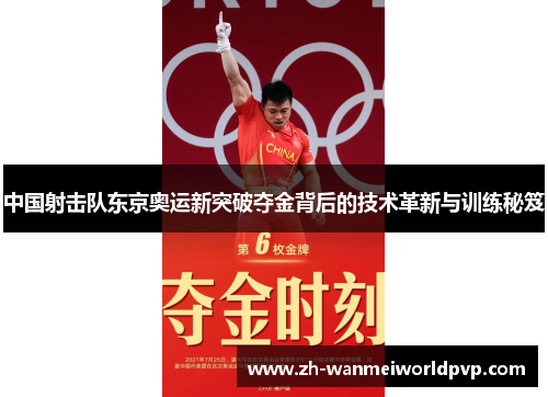 中国射击队东京奥运新突破夺金背后的技术革新与训练秘笈