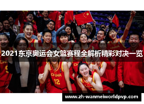 2021东京奥运会女篮赛程全解析精彩对决一览