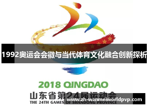 1992奥运会会徽与当代体育文化融合创新探析