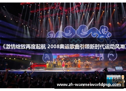 《激情绽放再度起航 2008奥运歌曲引领新时代运动风潮》