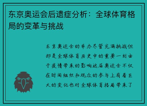 东京奥运会后遗症分析：全球体育格局的变革与挑战