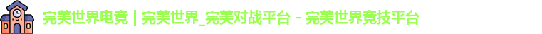 完美世界电竞
